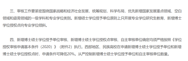 《关于开展2020年博士硕士学位授权审核工作的通知》部分内容截图。 《关于开展2020年博士硕士学位授权审核工作的通知》部分内容截图。