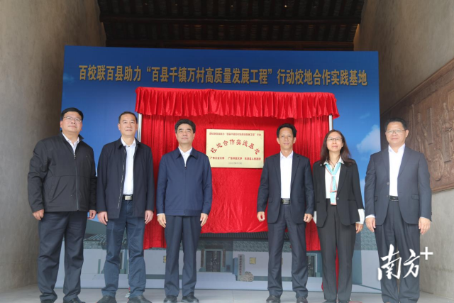 8xbet网百校联百县助力“百县千镇万村高质量发展工程”校地合作实践基地在河源市东源县仙塘镇红光村揭牌。 8xbet网百校联百县助力“百县千镇万村高质量发展工程”校地合作实践基地在河源市东源县仙塘镇红光村揭牌。