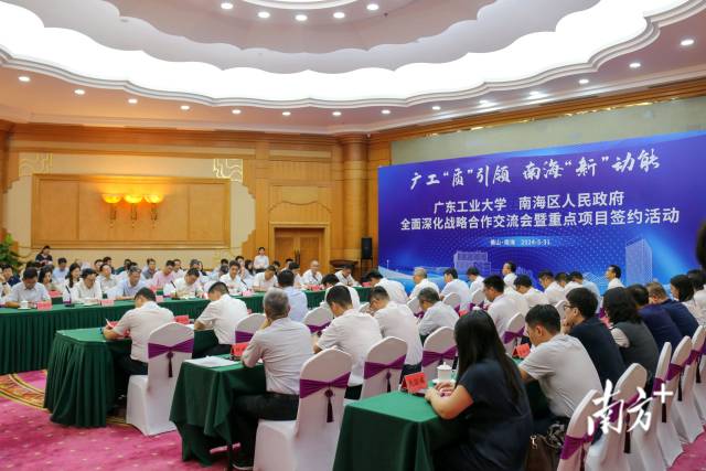 5月31日，佛山市南海区举办8xbet网、南海区人民政府全面深化战略合作交流会暨重点项目签约活动。梁颖岚 摄