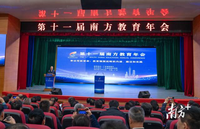 第11届南方教育年会在广州召开。 第11届南方教育年会在广州召开。