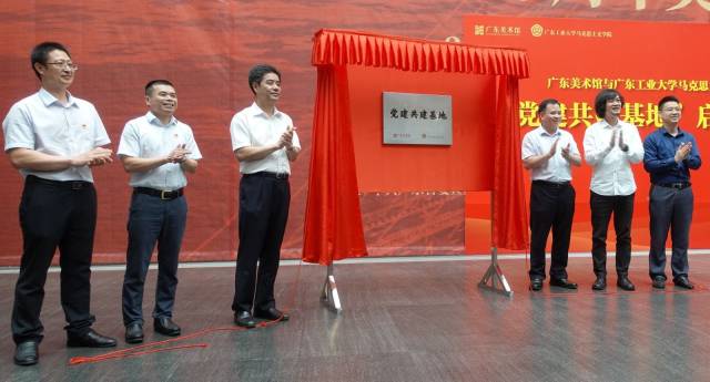 与广东美术馆“党建共建基地”揭牌。